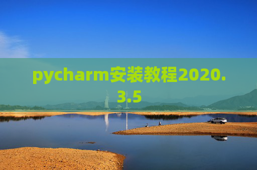 pycharm安装教程2020.3.5